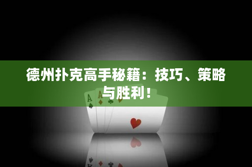 德州扑克高手秘籍：技巧、策略与胜利！