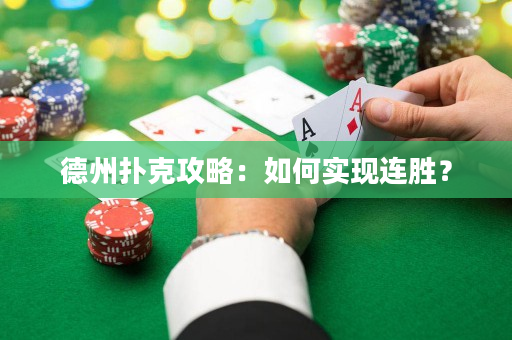 德州扑克攻略：如何实现连胜？