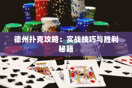 德州扑克攻略：实战技巧与胜利秘籍