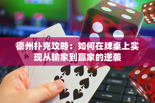 德州扑克攻略：如何在牌桌上实现从输家到赢家的逆袭