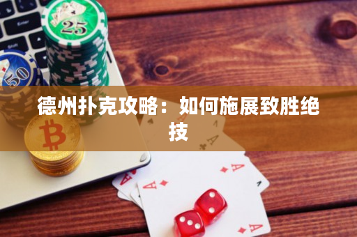德州扑克攻略：如何施展致胜绝技