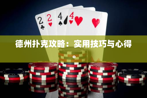 德州扑克攻略：实用技巧与心得。