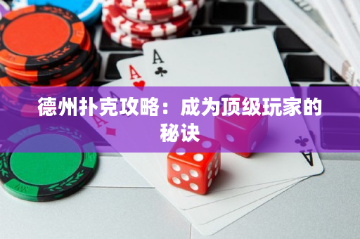 德州扑克攻略：成为顶级玩家的秘诀
