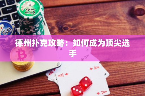 德州扑克攻略：如何成为顶尖选手