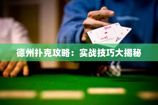 德州扑克攻略：实战技巧大揭秘