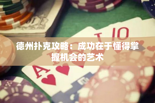 德州扑克攻略：成功在于懂得掌握机会的艺术