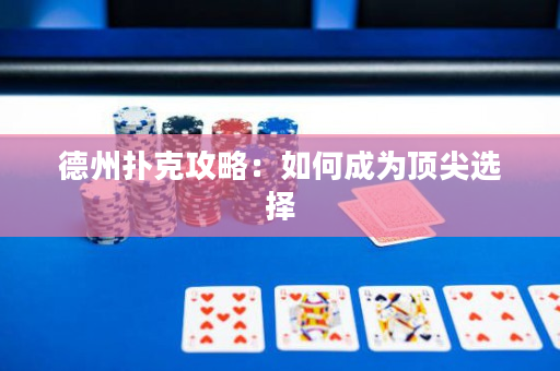德州扑克攻略：如何成为顶尖选择