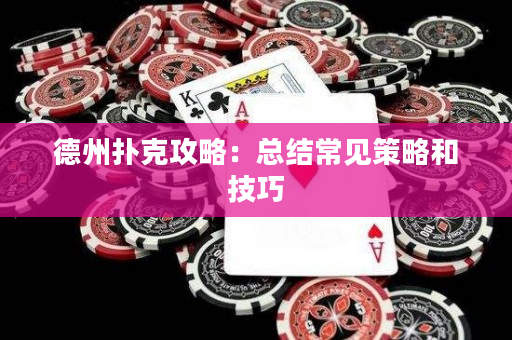 德州扑克攻略：总结常见策略和技巧