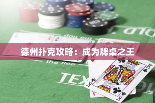 德州扑克攻略：成为牌桌之王