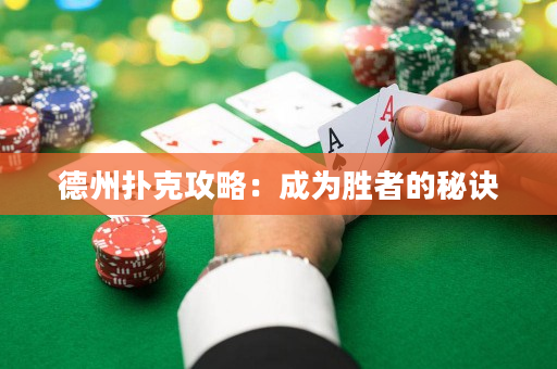 德州扑克攻略：成为胜者的秘诀