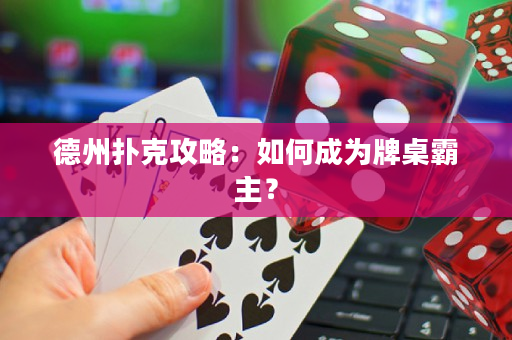 德州扑克攻略：如何成为牌桌霸主？