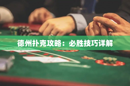 德州扑克攻略：必胜技巧详解
