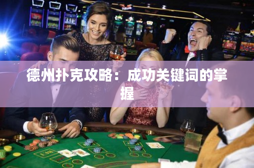 德州扑克攻略：成功关键词的掌握