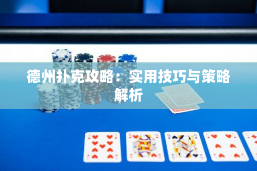 德州扑克攻略：实用技巧与策略解析