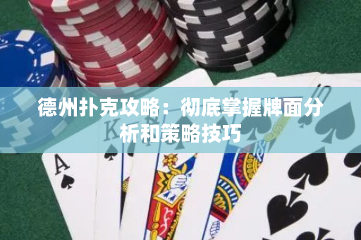 德州扑克攻略：彻底掌握牌面分析和策略技巧