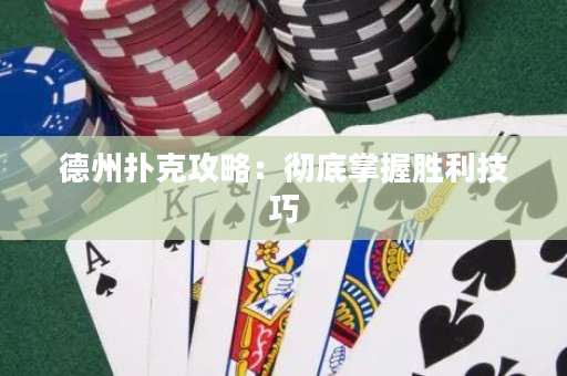 德州扑克攻略：彻底掌握胜利技巧