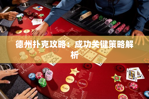德州扑克攻略：成功关键策略解析