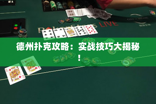 德州扑克攻略：实战技巧大揭秘！