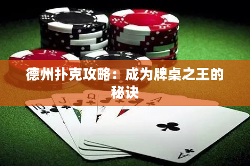 德州扑克攻略：成为牌桌之王的秘诀