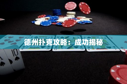 德州扑克攻略：成功揭秘