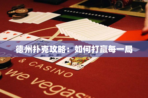 德州扑克攻略：如何打赢每一局