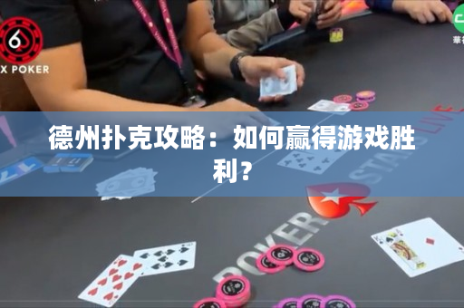 德州扑克攻略：如何赢得游戏胜利？