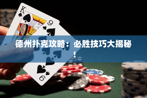 德州扑克攻略：必胜技巧大揭秘！