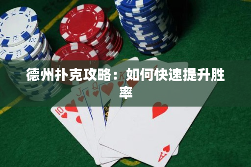 德州扑克攻略：如何快速提升胜率