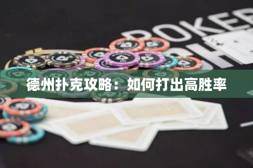 德州扑克攻略：如何打出高胜率