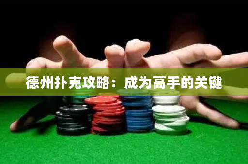 德州扑克攻略：成为高手的关键