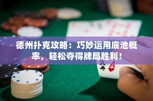 德州扑克攻略：巧妙运用底池概率，轻松夺得牌局胜利！