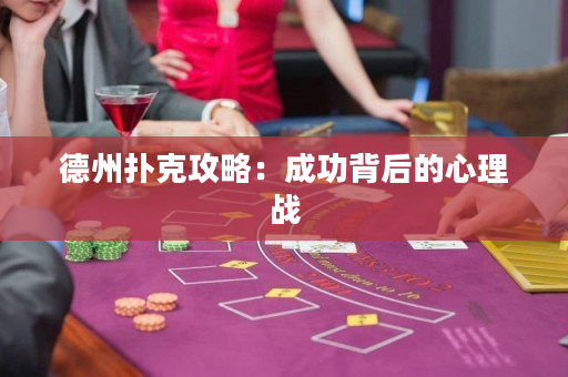 德州扑克攻略：成功背后的心理战