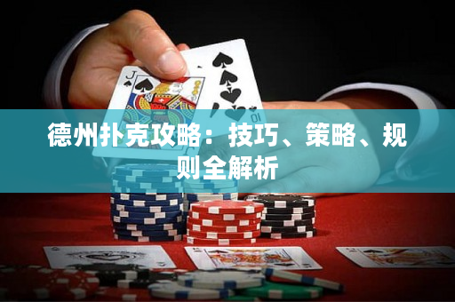 德州扑克攻略：技巧、策略、规则全解析