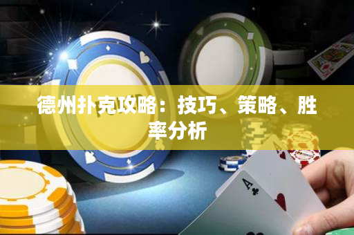 德州扑克攻略：技巧、策略、胜率分析