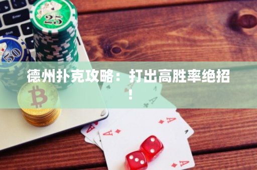 德州扑克攻略：打出高胜率绝招！