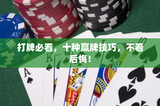 打牌必看，十种赢牌技巧，不看后悔！