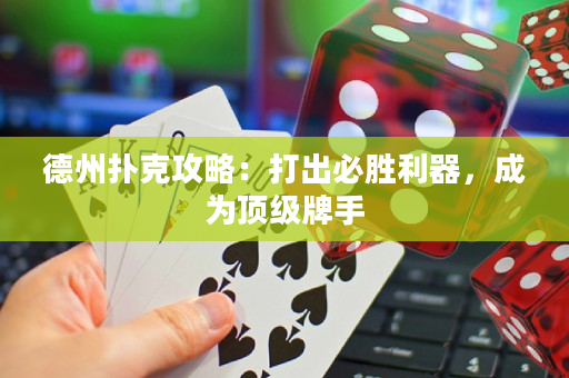 德州扑克攻略：打出必胜利器，成为顶级牌手