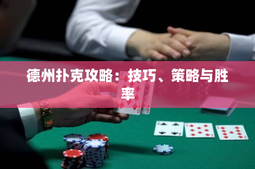 德州扑克攻略：技巧、策略与胜率