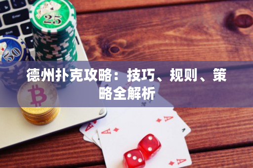 德州扑克攻略：技巧、规则、策略全解析