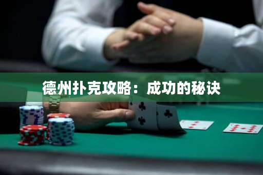 德州扑克攻略：成功的秘诀