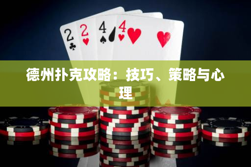 德州扑克攻略：技巧、策略与心理