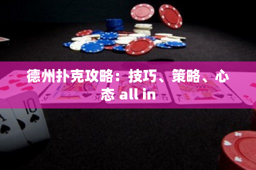 德州扑克攻略：技巧、策略、心态 all in