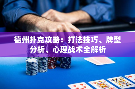 德州扑克攻略：打法技巧、牌型分析、心理战术全解析