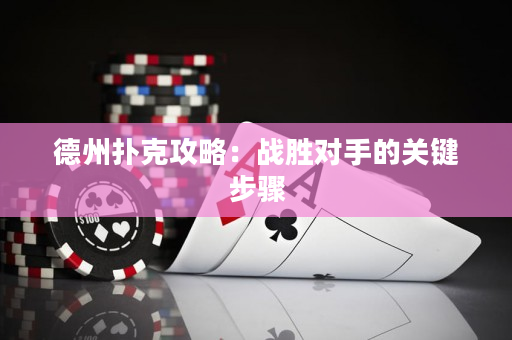 德州扑克攻略：战胜对手的关键步骤