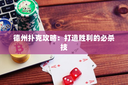 德州扑克攻略：打造胜利的必杀技