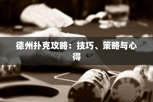 德州扑克攻略：技巧、策略与心得