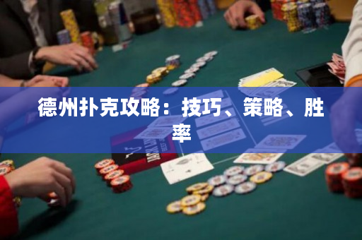 德州扑克攻略：技巧、策略、胜率