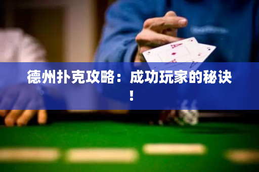 德州扑克攻略：成功玩家的秘诀！