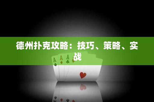 德州扑克攻略：技巧、策略、实战