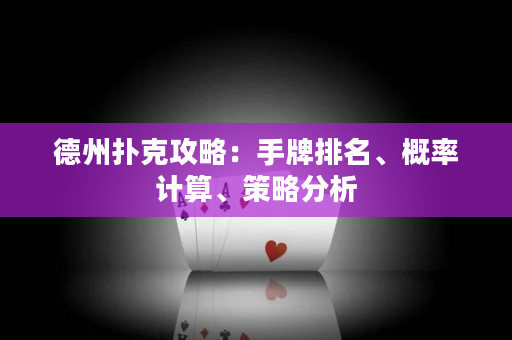德州扑克攻略：手牌排名、概率计算、策略分析